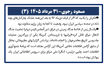 مسعود رجوی - ۳۱ مرداد ۱۴۰۵ (۳)